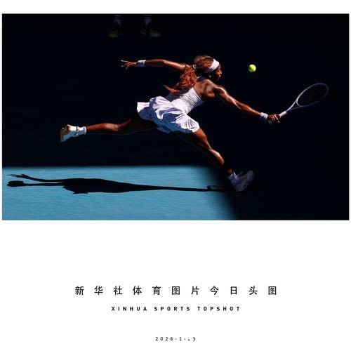 澳网:高芙晋级女单第四轮 澳网:高芙晋级女单第四轮