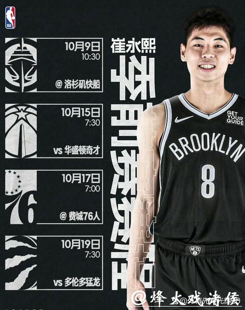 等待崔永熙上场!篮网新赛季季前赛赛程公布 等待崔永熙上场!篮网新赛季季前赛赛程公布