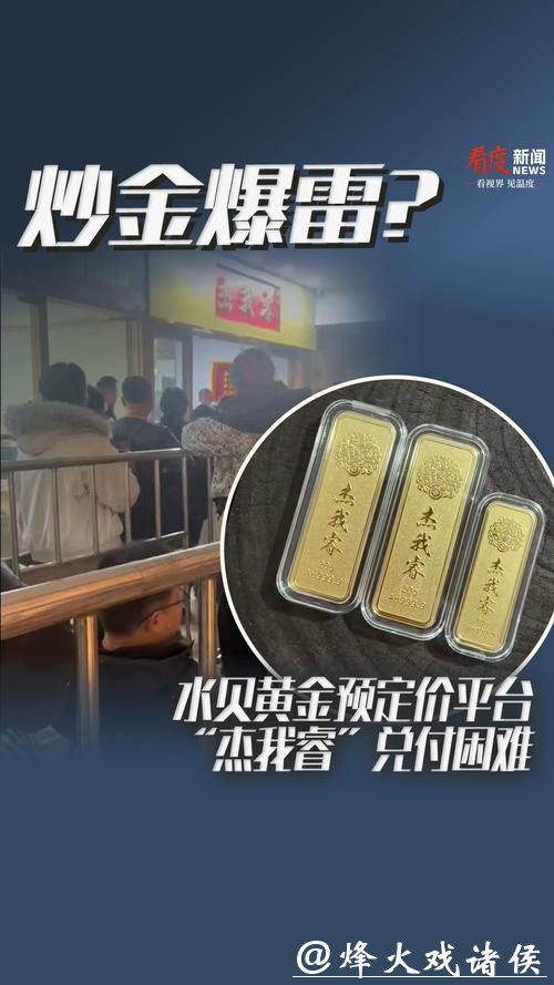 百万金额二折兑付 杰我睿危机背后的黄金预订价“赌局”