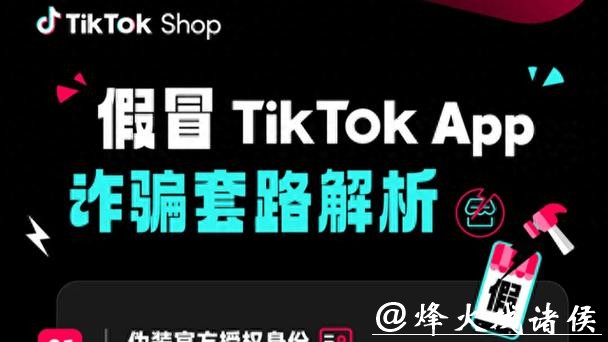 TikTok Shop反诈提示:两类冒名骗局高发,封堵仿冒域名3.9万个 TikTok Shop反诈提示:两类冒名骗局高发,封堵仿冒域名3.9万个