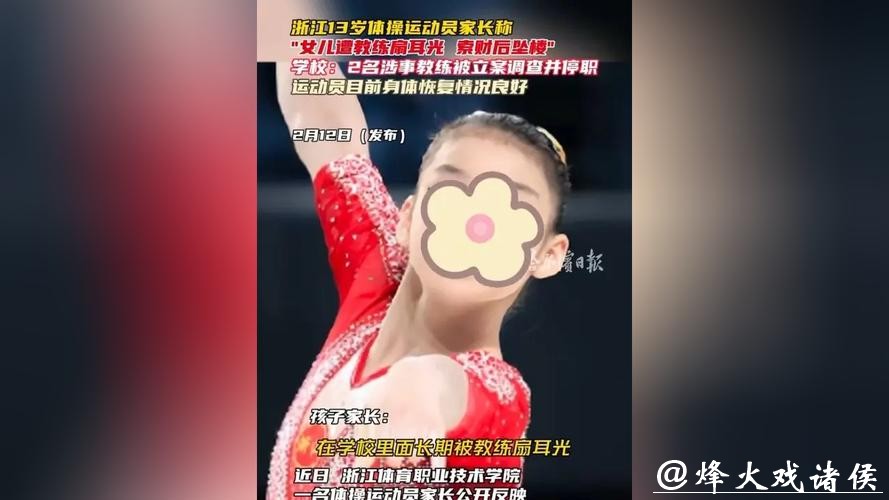 13岁体操运动员坠楼,家长:女儿遭体罚、索财!2名涉事教练被警方立案调查 13岁体操运动员坠楼,家长:女儿遭体罚、索财!2名涉事教练被警方立案调查