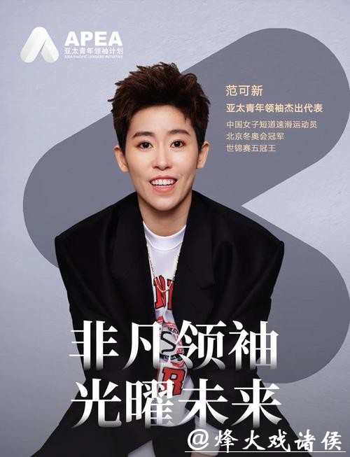 范可新再为自己创造历史！个人单项比赛收官后温情告白冰迷