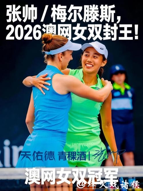 张帅组合成功晋级澳网2026女双四强