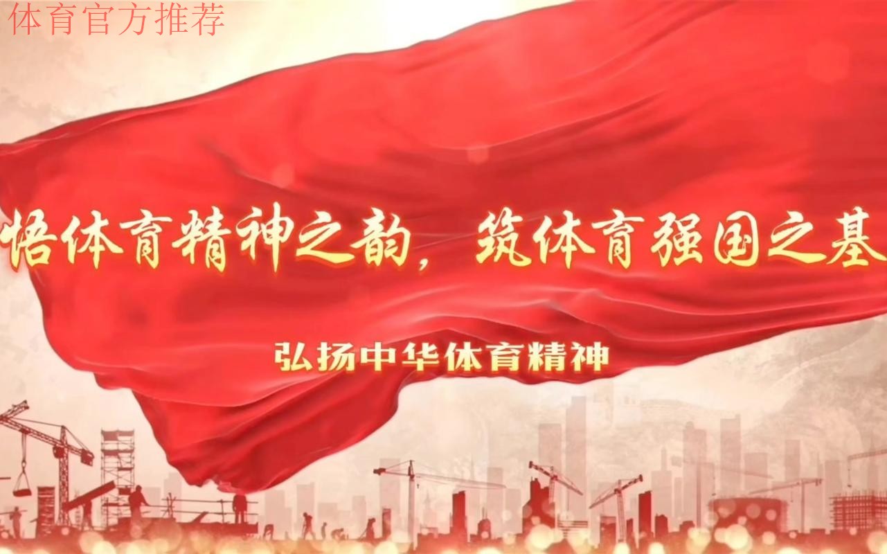 体育领域全国先进工作者牢记使命 为建设体育强国再立新功 体育领域全国先进工作者牢记使命 为建设体育强国再立新功