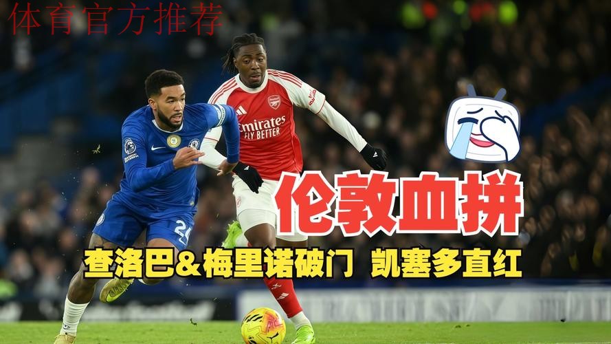 阿森纳1-1十人切尔西!5分领跑英超积分榜 梅里诺救主 凯塞多染红 阿森纳1-1十人切尔西!5分领跑英超积分榜 梅里诺救主 凯塞多染红